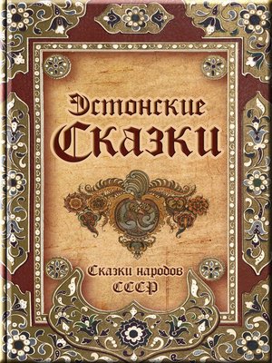 cover image of Эстонские сказки